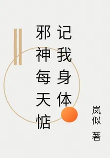 邪神每天惦記我身體 封面