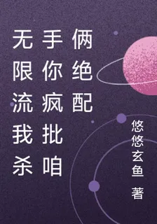 無限流我瘋批你殺手咱倆絕配 封面