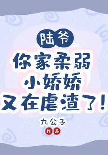 陸爺，你家柔弱小嬌嬌又在虐渣了 封面