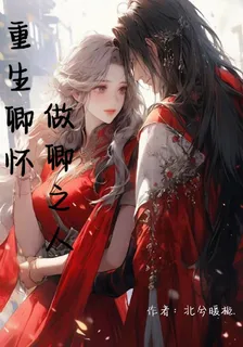 重生卿懷，做卿之人 封面