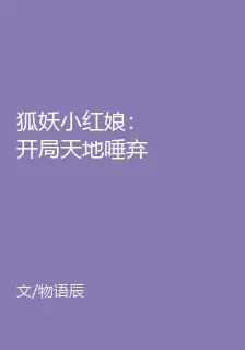 狐妖小紅娘：開局天地唾棄 封面