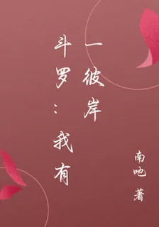 鬥羅：我有一彼岸 封面