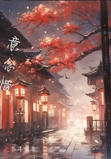 意念惜 封面