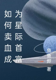 如何賣血成爲星際首富 封面