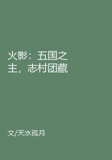 火影：五國之主，志村團藏 封面