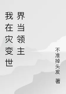我在災變世界當領主 封面