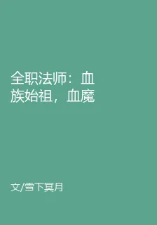全職法師：血族始祖，血魔大君 封面