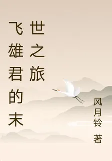 飛雄君的末世之旅 封面