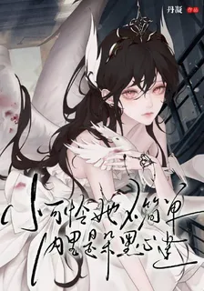 小可憐她不簡單，內裏是朵黑心蓮 封面