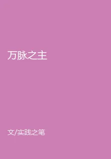 萬脈之主 封面