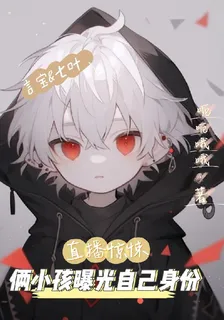 直播驚悚，倆小孩曝光自己身份 封面