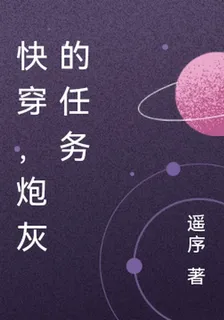 快穿，炮灰的任務 封面
