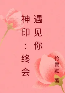 神印：終會遇見你 封面