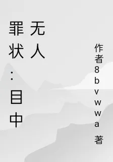 罪狀：目中無人 封面