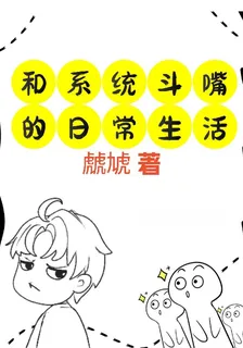 和系統鬥嘴的日常生活 封面