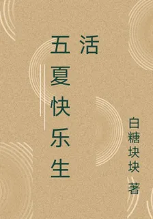 五夏快樂生活 封面