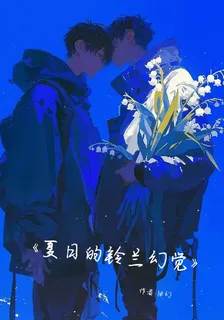 夏日的鈴蘭幻覺 封面