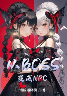 從BOSS變成NPC 封面
