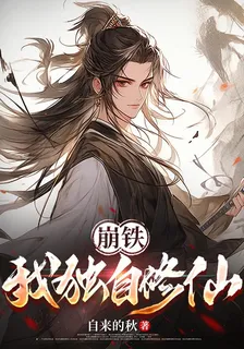 崩鐵：我獨自修仙 封面