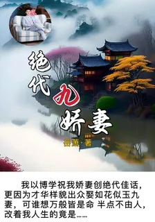 絕代九嬌妻 封面