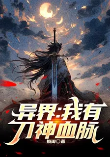 異界：我有刀神血脈 封面