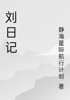 劉日記 封面