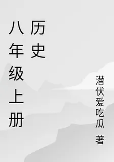 八年級上冊歷史 封面