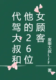 代駕大叔和他的26位女顧客 封面