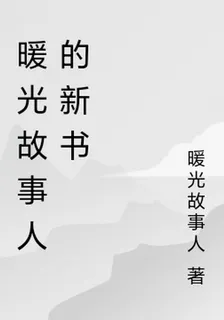 暖光故事人的新書 封面