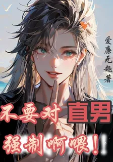 不要對直男強制啊喂 封面