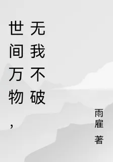世間萬物，無我不破 封面