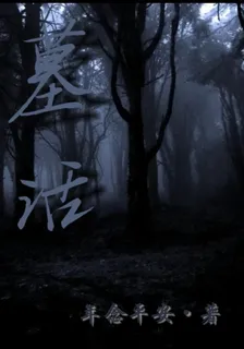墓話 封面