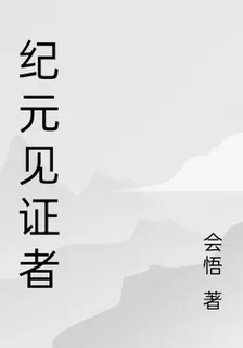 紀元見證者 封面