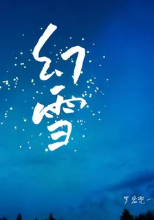幻雪一 封面