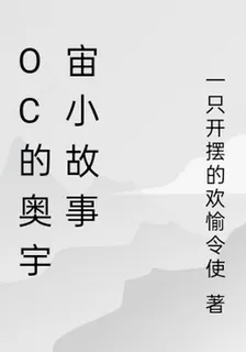 oc的奧宇宙小故事 封面