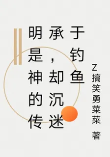明是神的傳承，卻沉迷於釣魚 封面