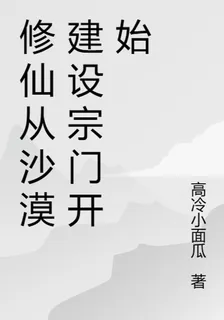 修仙從沙漠建設宗門開始 封面