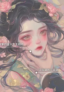 我拿的是大女主劇本 封面