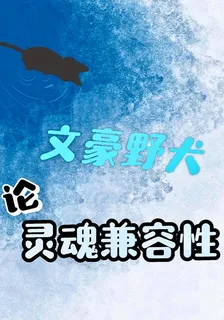 文豪野犬之論靈魂的兼容性 封面