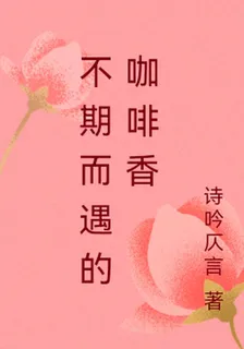 不期而遇的咖啡香 封面