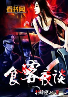 食客夜談 封面