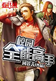 校園全能高手 封面