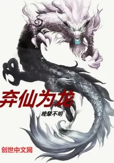 棄仙爲龍 封面