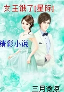 女王餓了[星際] 封面