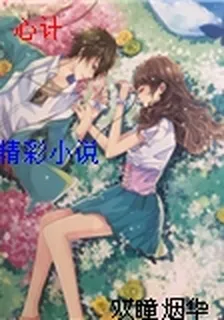 心計 封面