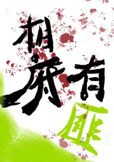 相府有匪 封面