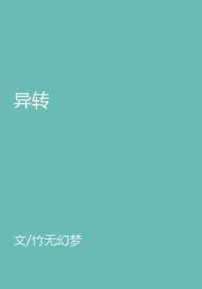 異轉 封面