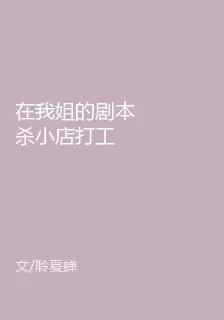 在我姐的劇本殺小店打工 封面