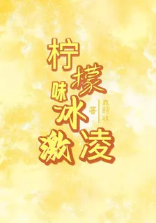 檸檬味冰激凌 封面