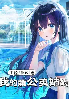我的蒲公英姑娘 封面